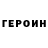 Героин герыч Dj San